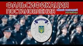 Новая полиция. Беспредел и фальсификация постановления. Кириченко А.С.