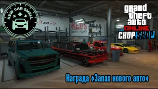 Награда "Запах Нового Авто" | GTA Online: "Авторазборка"