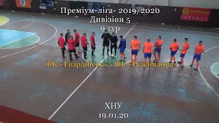 ФК «Гвардійськ» - ФК «Ружичанка» - 7:3, Дивізіон 5, 9-й тур (19.01.20)