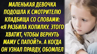 Маленькая девочка подошла к смотрителю кладбища, протянула деньги и попросила вернуть ее родителей