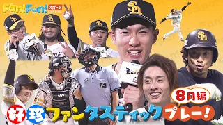 【夏の思い出】ホークス好珍プレーまとめ8月編