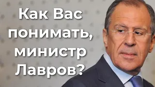 Как Вас понимать, министр Лавров?