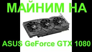 Майнинг на nicehash.  ASUS GeForce GTX 1080.