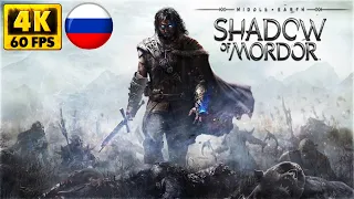 Middle-earth: Shadow of Mordor Полное прохождение - Властелин колец на русском #1