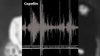 Скрябін - Технофайт 1993 (Повний альбом ,оригінал ,1993).