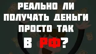 Возможен ли безусловный базовый доход в России?