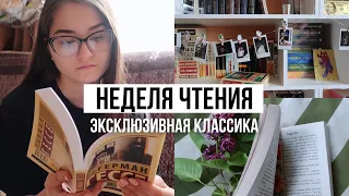 НЕДЕЛЯ ЧТЕНИЯ ЭКСКЛЮЗИВНОЙ КЛАССИКИ 🔥📚