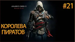 Прохождение Assassin's Creed 4: Black Flag (Чёрный флаг) — Часть 21: Королева Пиратов Король Дураков