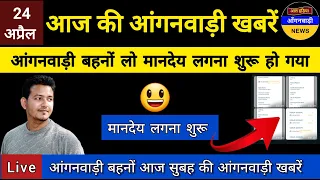 आंगनवाड़ी बहनों बड़ी खुशखबरी आज मानदेय खातों में लगना शुरू l आज सुबह की आंगनवाड़ी खबरें l