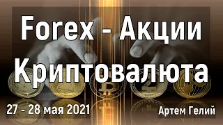 Прогноз форекс на 27 - 28 мая 2021