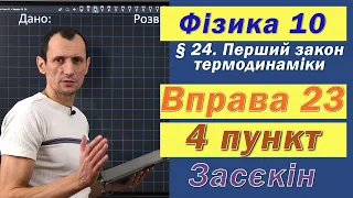 Засєкін Фізика 10 клас. Вправа № 23. 4 п.