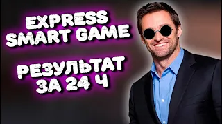 Express Smart Game Отзывы | Результат Матрицы за 24 часа