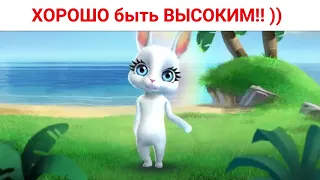 ЭХХ Хорошо быть ВЫСОКИМ!! )) Приколы от Зайки Zoobe бесплатно.