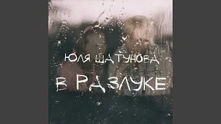 В разлуке