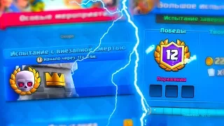 КАК ПРОЙТИ ИСПЫТАНИЕ С ВНЕЗАПНОЙ СМЕРТЬЮ | КОЛОДЫ, СОВЕТЫ | Clash Royale