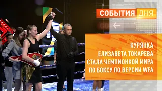 Курянка Елизавета Токарева стала чемпионкой мира по боксу по версии WFA