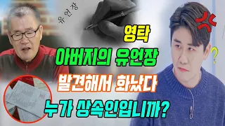 쇼크! 영탁은 아버지의 작성한 유언장이 발견해서 화를 났다. 유언장의 내용은 무엇입니까? 누가 상속인입니까?