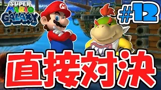 クッパJr.と直接対決!!飛行船団を打ち落とせ!!星と夢の物語実況Part12【スーパーマリオギャラクシー】