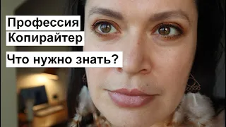 Профессия копирайтер. Что нужно знать? | Copywriter