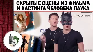 Скрытые и Вырезанные сцены Человека Паука,Том Холланд Балерон и Фрииранер