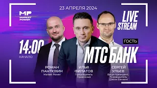 МТС Банк перед IPO. Стрим Market Power