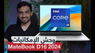 مراجعة لابتوب هواوي MateBook D16 2024: أقوى معالج في فئته ويناسب العمل والدراسة