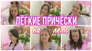 Лёгкие ПРИЧЁСКИ на ЛЕТО 2021🌺