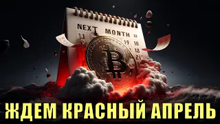 Биткойн – падение в апреле, насколько все плохо?