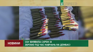 СБУ виявила схрон зі зброєю під час навчань на Донбасі