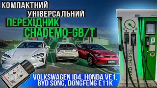 Універсальний перехідник Chademo - GB/T | Тест на станції TOKA  | VW id4, Honda, BYD