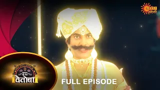 Kshetrapal Shree Dev Vetoba - Full Episode | 10 Oct 2023| Full Ep FREE on SUN NXT|Sun Marathi