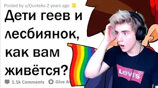 ДЕТИ ГЕЕВ И ЛЕСБИЯНОК, КАК ВАМ ЖИВЁТСЯ? Реакция | Апвоут | Реакция на Апвоут