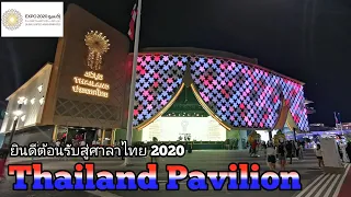 Thailand Pavilion Expo 2020 🇹🇭 - EXPO 2020 DUBAI (2021)