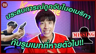 โดน"ตำรวจอเมริกา"จับ3ครั้ง!!! แต่รอดทุกครั้ง?! และรูมเมทที่หายตัวไป!! | KAYAVINE