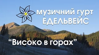 Едельвейс (Михайло Косьмій) -  Високо в горах