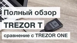 Новый Кошелек TREZOR T - полный обзор