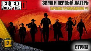 Начало прохождения #1 - Red Dead Redemption 2