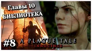 #8 A Plague Tale Innocence. Глава 10. Библиотека