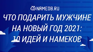 Что подарить мужчине на Новый год 2021: 10 идей и намеков