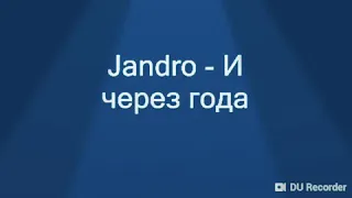 Jandro- И через года караоке минус