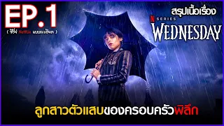 สรุปเนื้อเรื่องซีรี่ย์  Wednesday  EP.1 | Netflix สปอย Wednesday Addams Family 2022