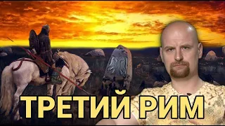 ТРЕТИЙ РИМ И ВСЕ-ВСЕ-ВСЕ