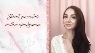 МОЙ УХОД ЗА СОБОЙ🌸💧НОВИНКИ