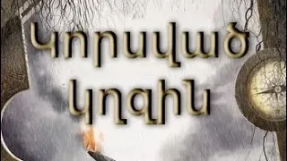 Կորսված կղզին - ֆիլմ հայերեն թարգմանությամբ//korsvac kxzin film hayeren targmanutyamb