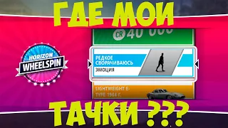 FORZA HORIZON 5 #1- ОТКРЫВАЕМ 149 ВИЛСПИНОВ, ОТКРУТИЛИ ДРОП???