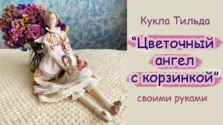 Кукла Тильда "Цветочный ангел" к 8 -Марта своими руками!