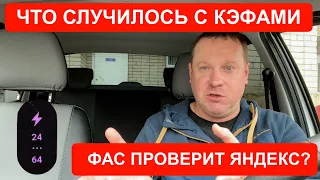 ФАС ПРОВЕРИТ ЯНДЕКС Такси и почему от этого пострадают только водители.