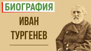 Кратчайшая биография И. Тургенева