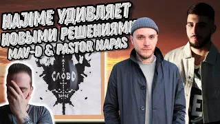 Реакция на Mav-d feat. Pastor Napas - Слово | Mav-d раскрылся по новой !