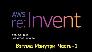 AWS re:Invent 2019 - Взгляд Изнутри Часть-1/3  #ityoutubersru